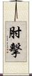 肘擊 Scroll