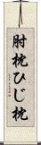 肘枕 Scroll