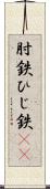 肘鉄 Scroll