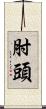 肘頭 Scroll