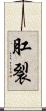 肛裂 Scroll