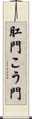 肛門 Scroll