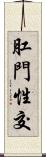 肛門性交 Scroll