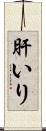 肝いり Scroll