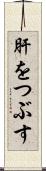 肝をつぶす Scroll