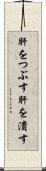 肝をつぶす Scroll