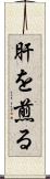 肝を煎る Scroll
