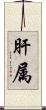 肝属 Scroll