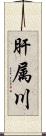 肝属川 Scroll