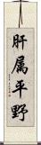 肝属平野 Scroll