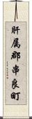 肝属郡串良町 Scroll