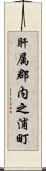 肝属郡内之浦町 Scroll