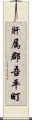 肝属郡吾平町 Scroll