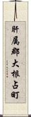 肝属郡大根占町 Scroll