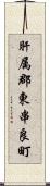 肝属郡東串良町 Scroll