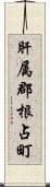 肝属郡根占町 Scroll