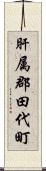 肝属郡田代町 Scroll