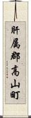 肝属郡高山町 Scroll