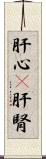 肝心(P) Scroll