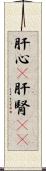 肝心(P) Scroll