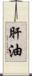 肝油 Scroll