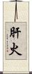 肝火 Scroll