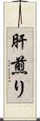 肝煎り Scroll
