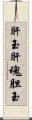 肝玉;肝魂;胆玉 Scroll