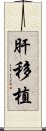 肝移植 Scroll