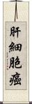 肝細胞癌 Scroll