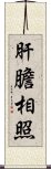 肝膽相照 Scroll