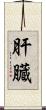 肝臓 Scroll
