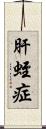 肝蛭症 Scroll