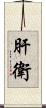 肝衛 Scroll