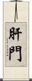 肝門 Scroll