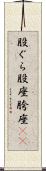 股ぐら Scroll