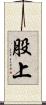 股上 Scroll