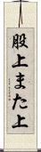 股上 Scroll
