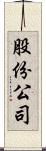 股份公司 Scroll