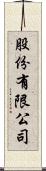 股份有限公司 Scroll