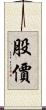 股價 Scroll