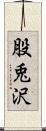 股兎沢 Scroll