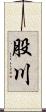 股川 Scroll