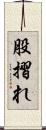 股摺れ Scroll