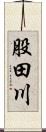 股田川 Scroll