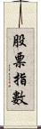 股票指數 Scroll