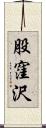股窪沢 Scroll
