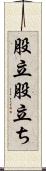 股立 Scroll
