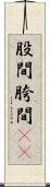 股間 Scroll