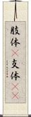 肢体(P) Scroll